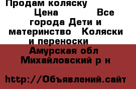 Продам коляску Camarillo elf › Цена ­ 8 000 - Все города Дети и материнство » Коляски и переноски   . Амурская обл.,Михайловский р-н
